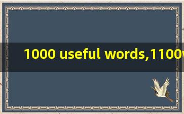 1000 useful words,1100words you need to know电子版